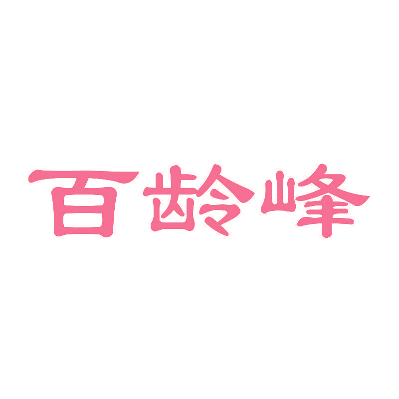 百龄峰