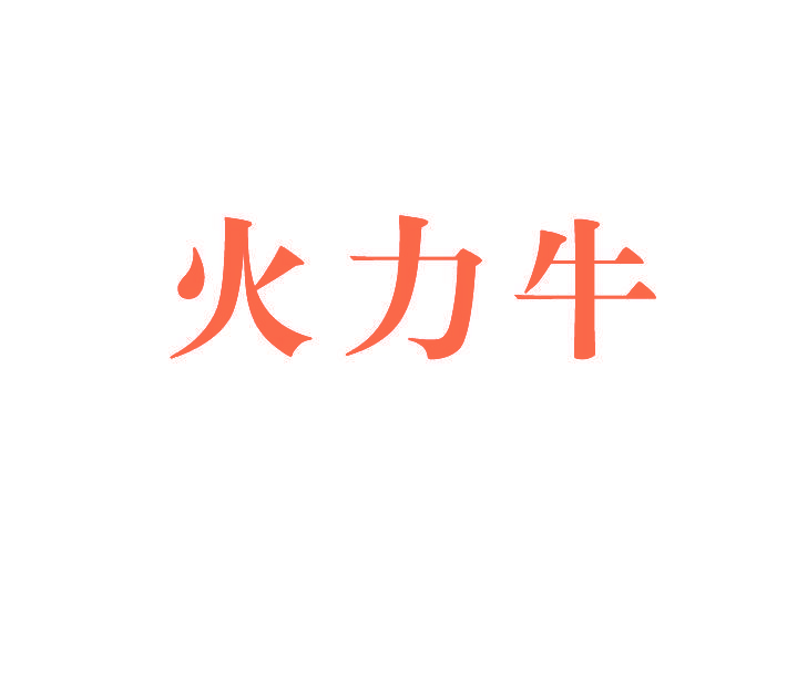 火力牛