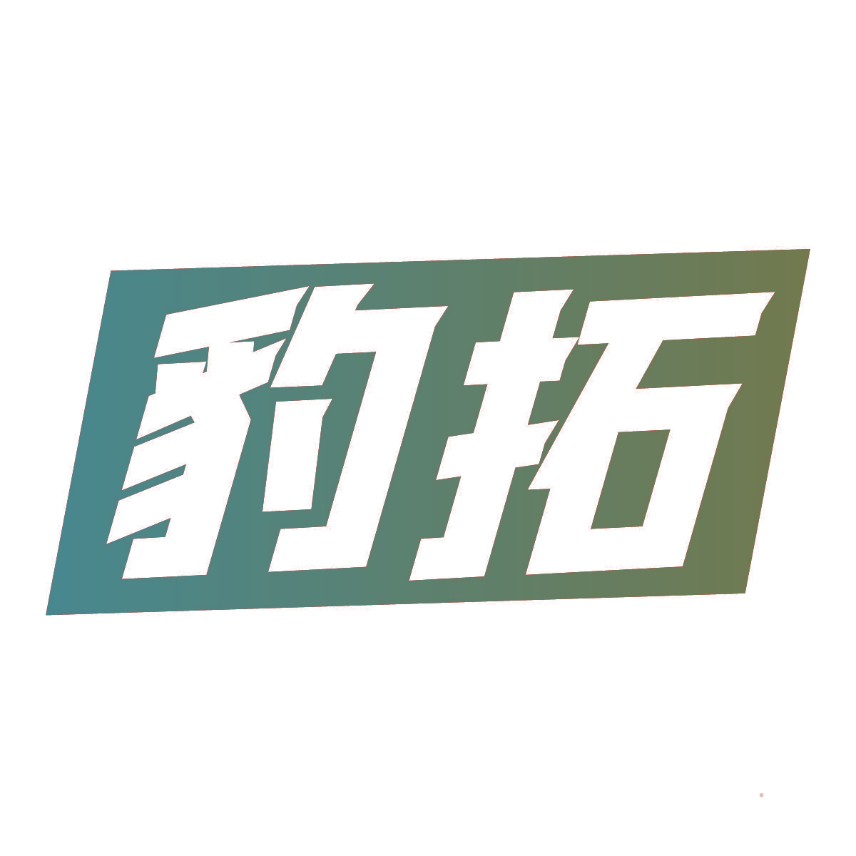 豹拓