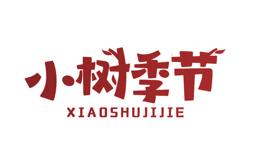 小树季节