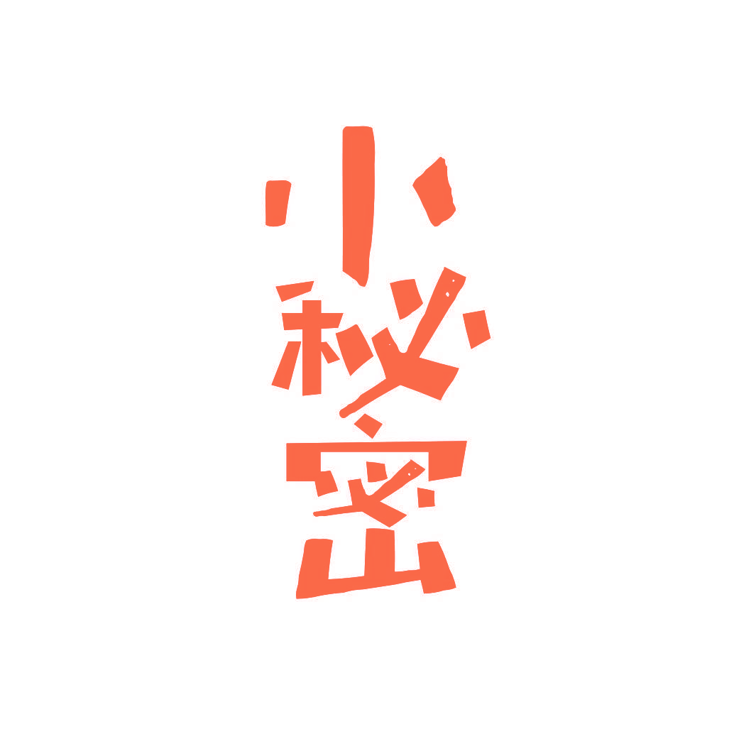 小秘密