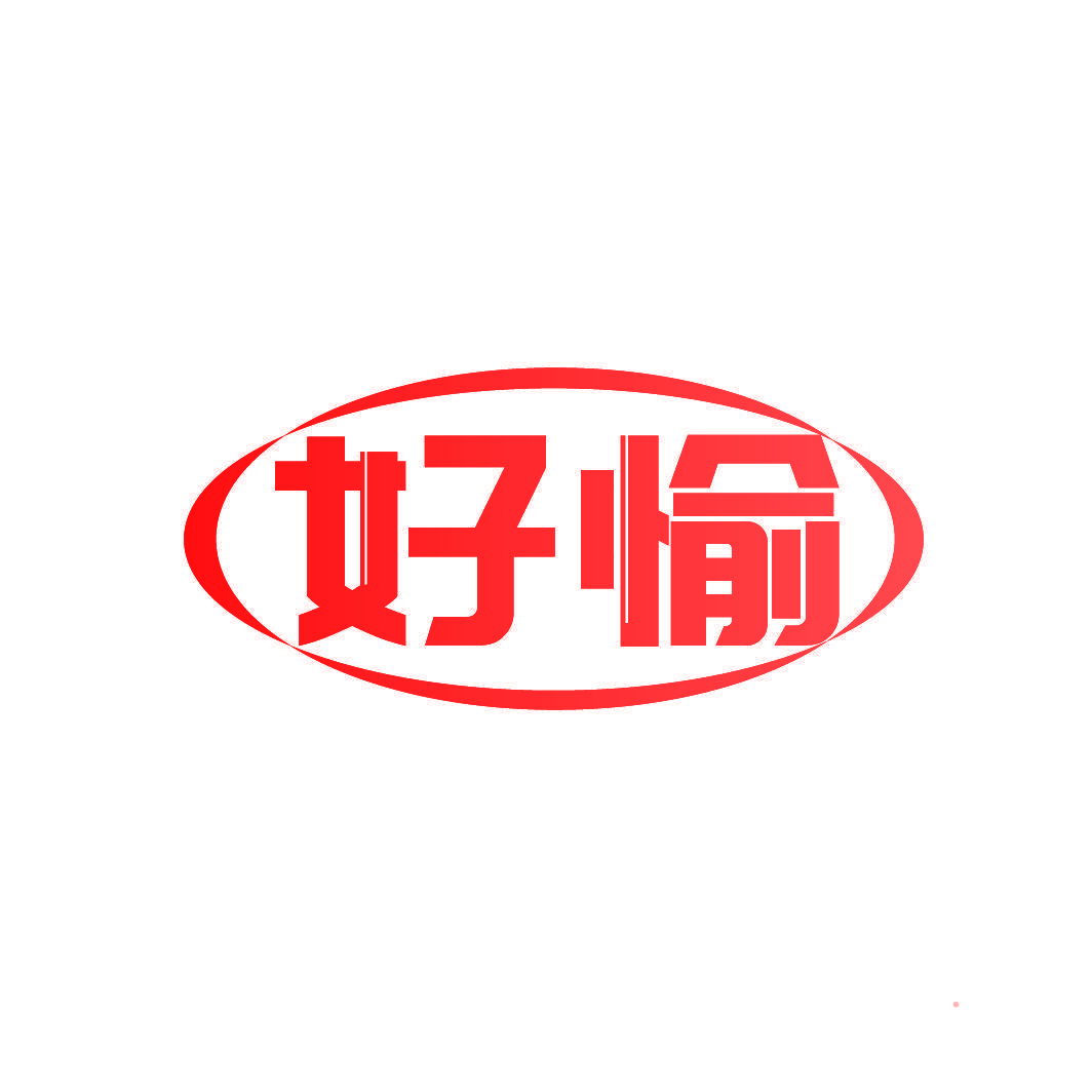 好愉
