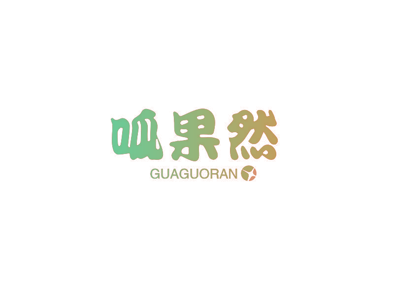 呱果然