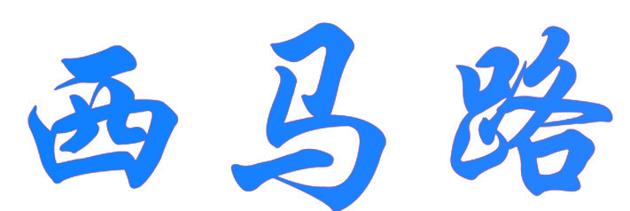 西马路