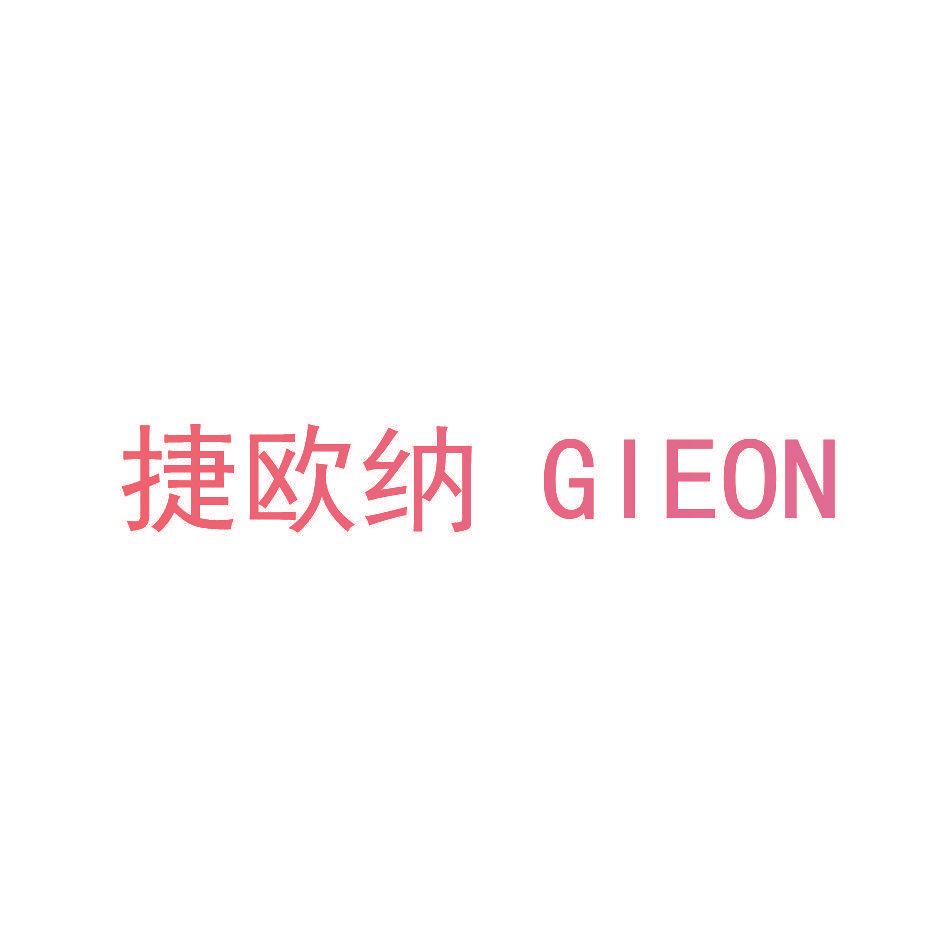 捷欧纳 GIEON