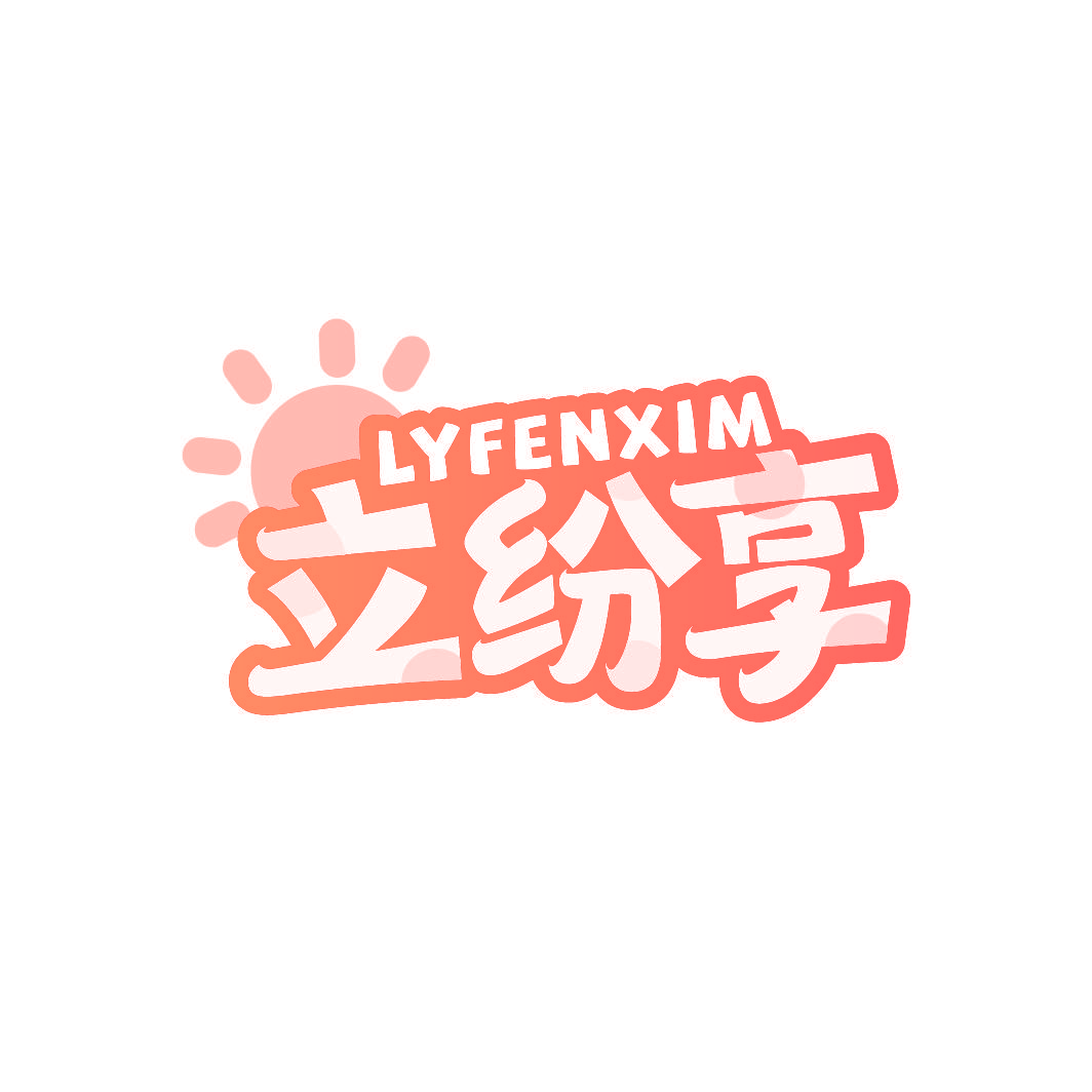 LYFENXIM 立纷享