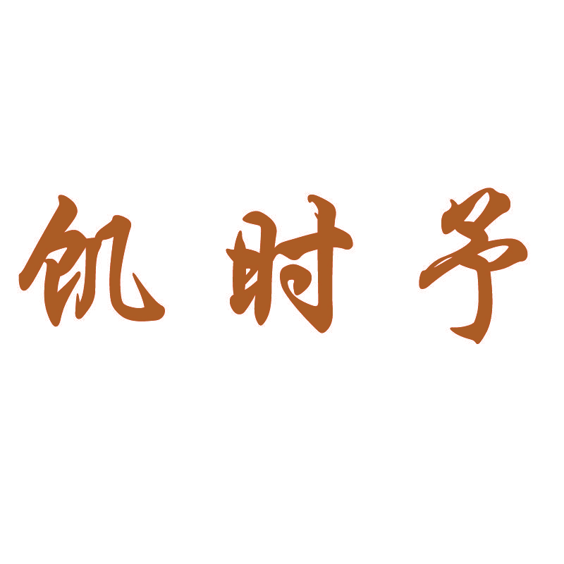 饥时予