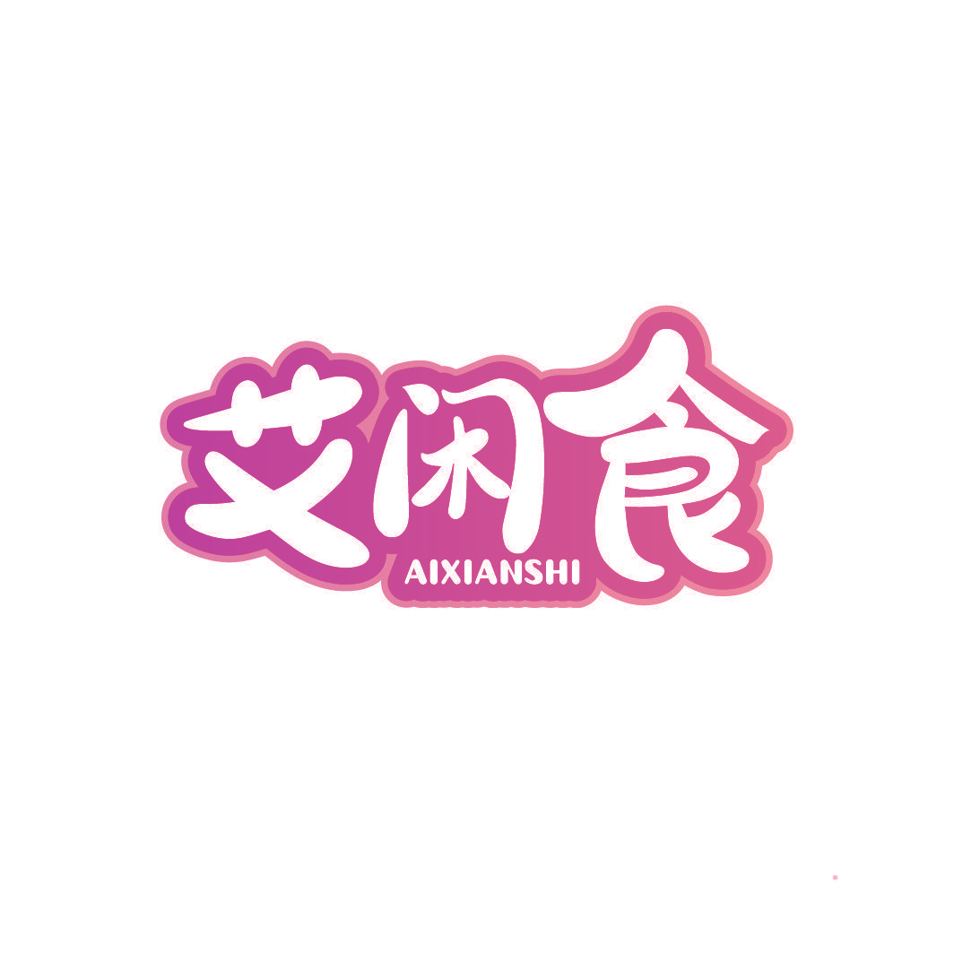 艾闲食