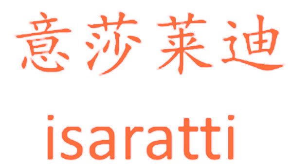 意莎莱迪 ISARATTI