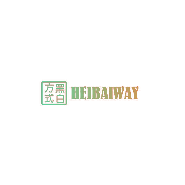黑白方式 HEIBAIWAY