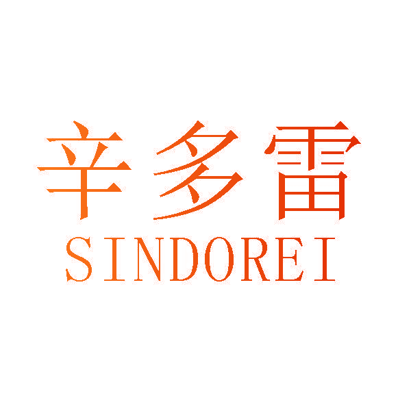 辛多雷 SINDOREI