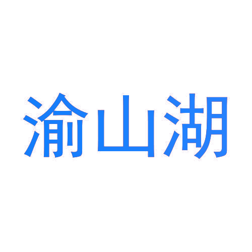 渝山湖
