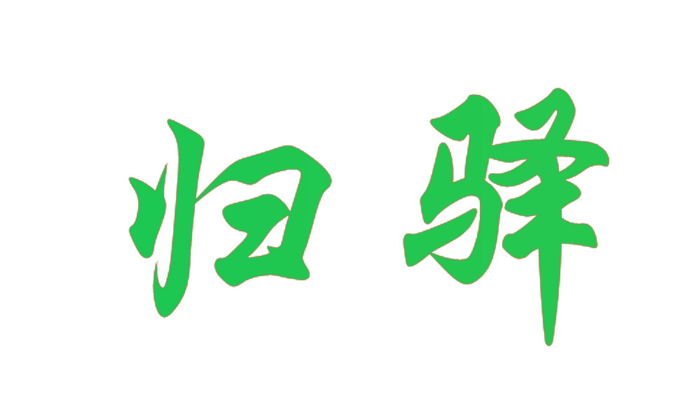 归驿