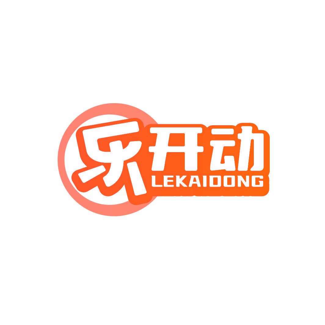 乐开动