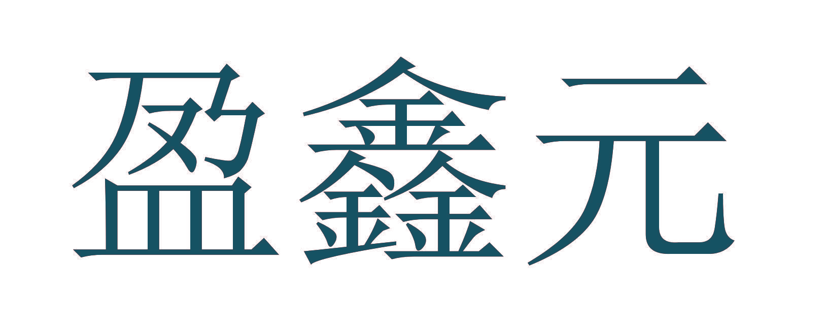 盈鑫元