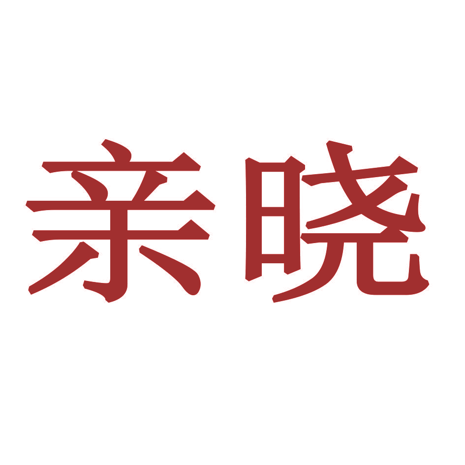 亲晓