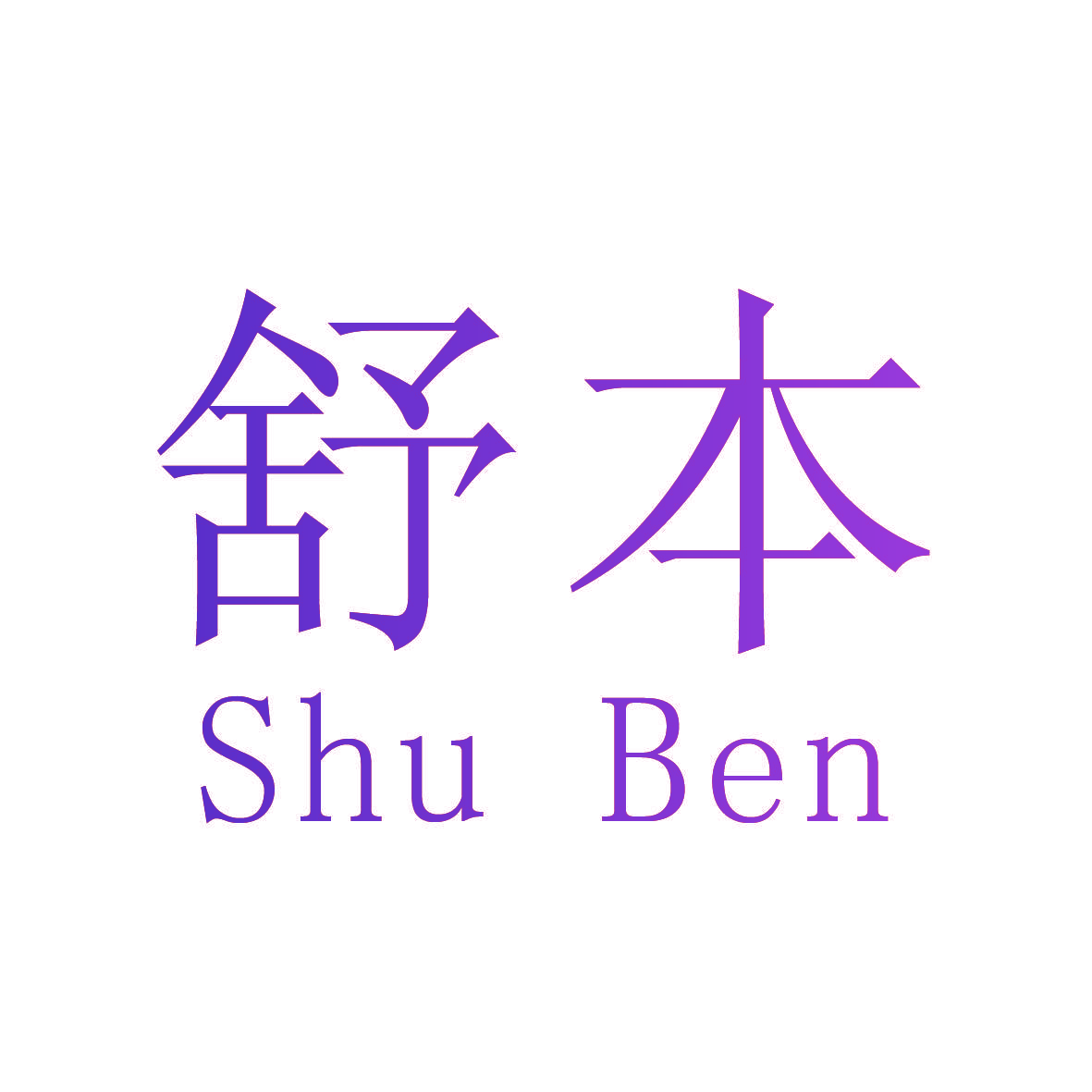 舒本  SHU BEN