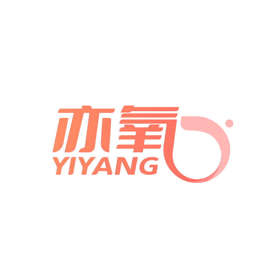 亦氧