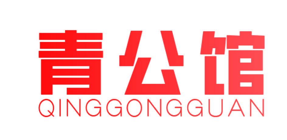 青公馆