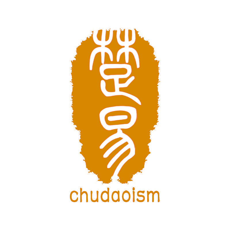 楚易 CHUDAOISM