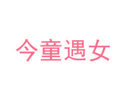 今童遇女
