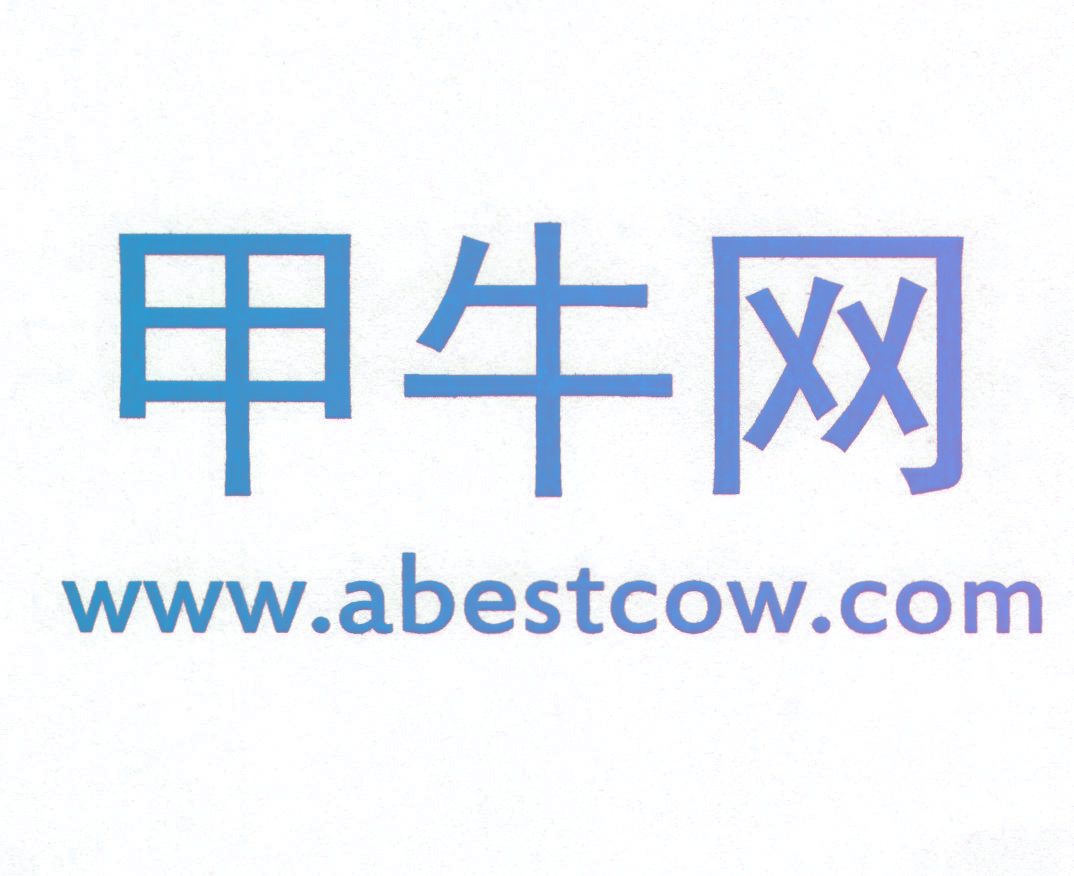 甲牛网 WWW.ABESTCOW.COM