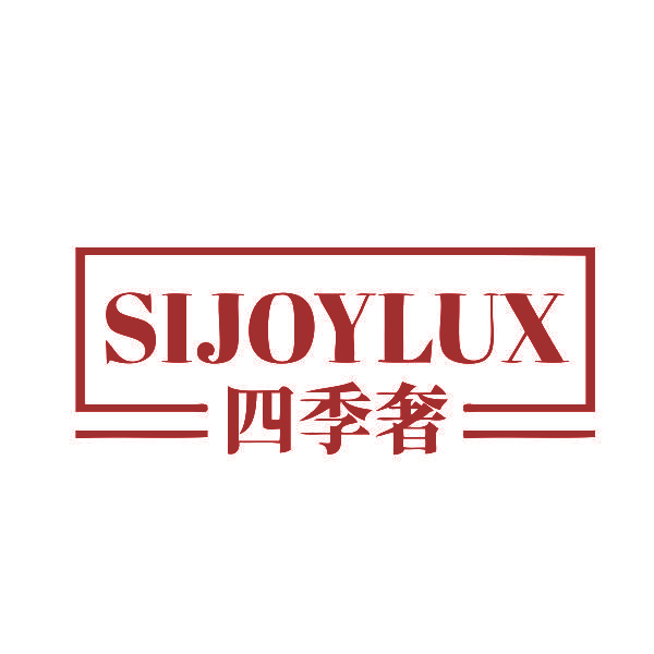SIJOYLUX 四季奢