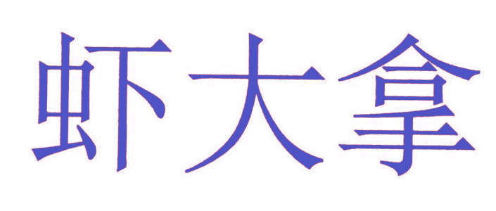 虾大拿