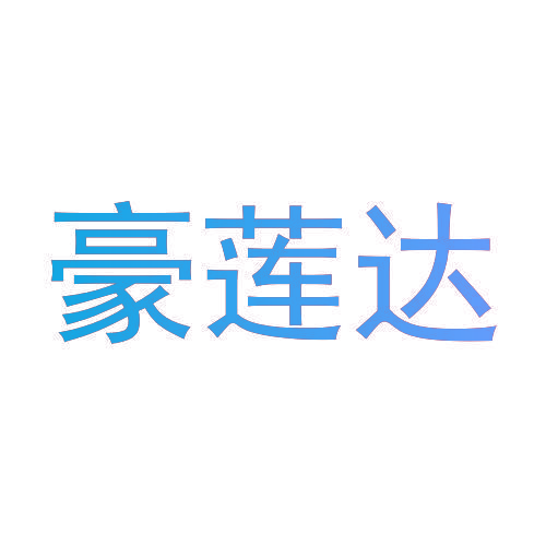 豪莲达