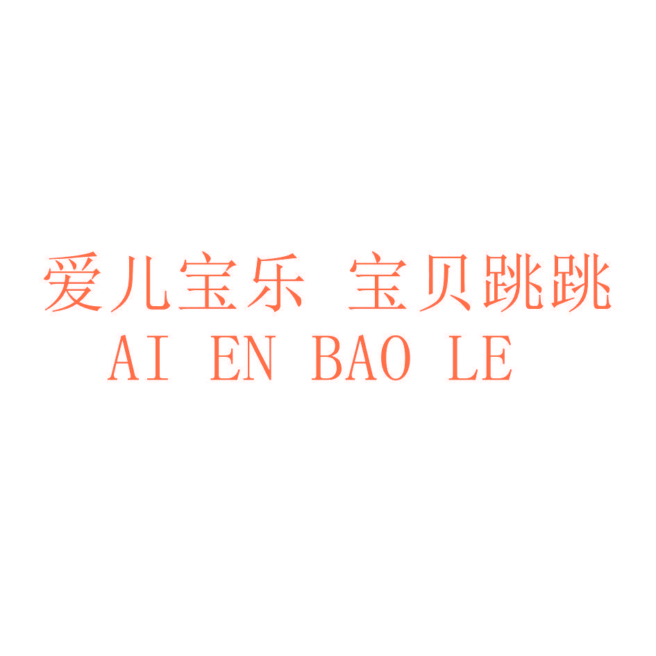 爱儿宝乐 宝贝跳跳 AI EN BAO LE