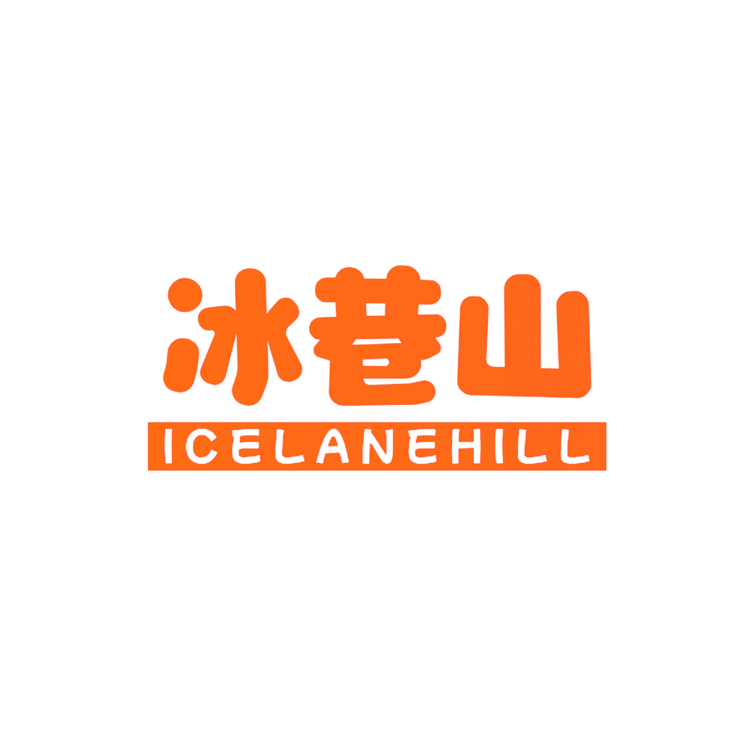 冰巷山  ICELANEHILL