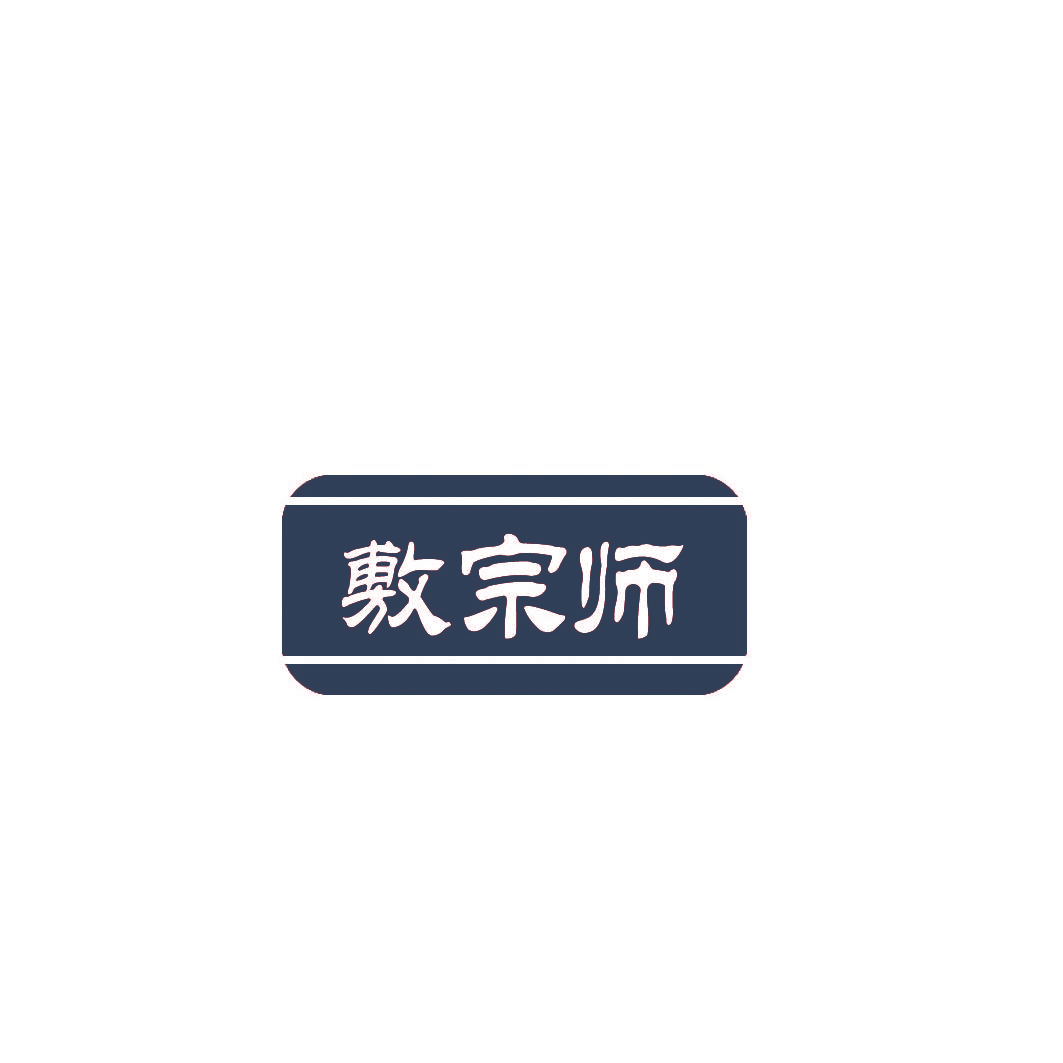 敷宗师