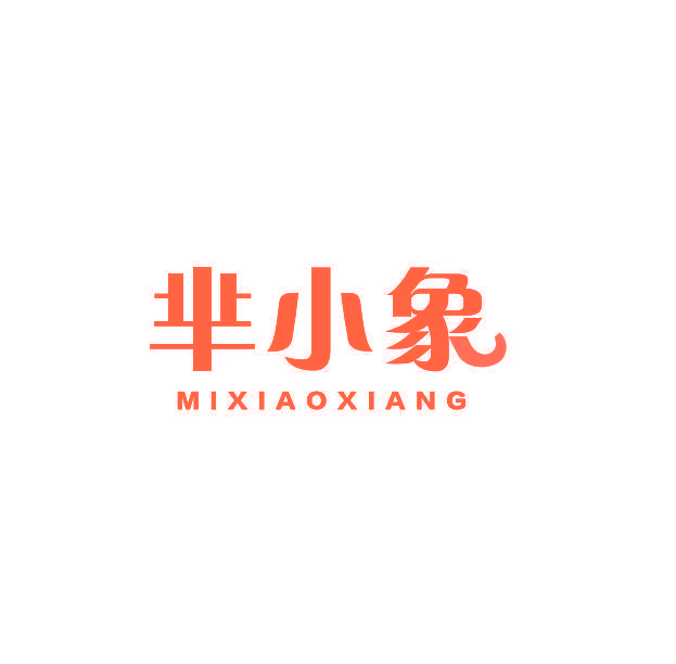 芈小象