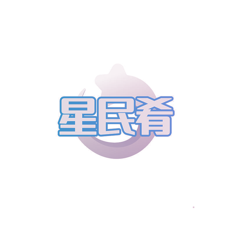 星民肴