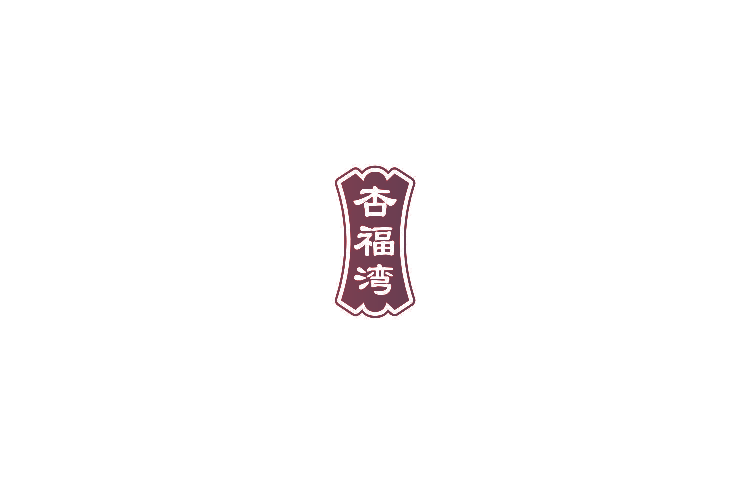 杏福湾