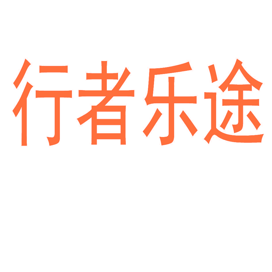 行者乐途