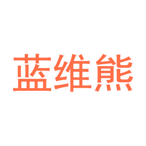 蓝维熊