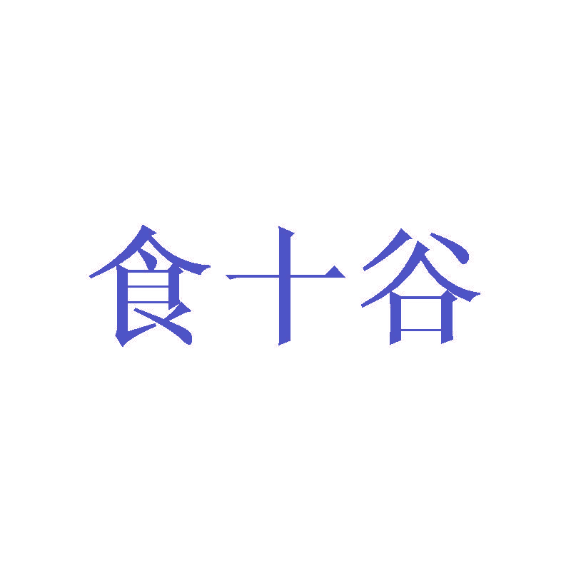 食十谷