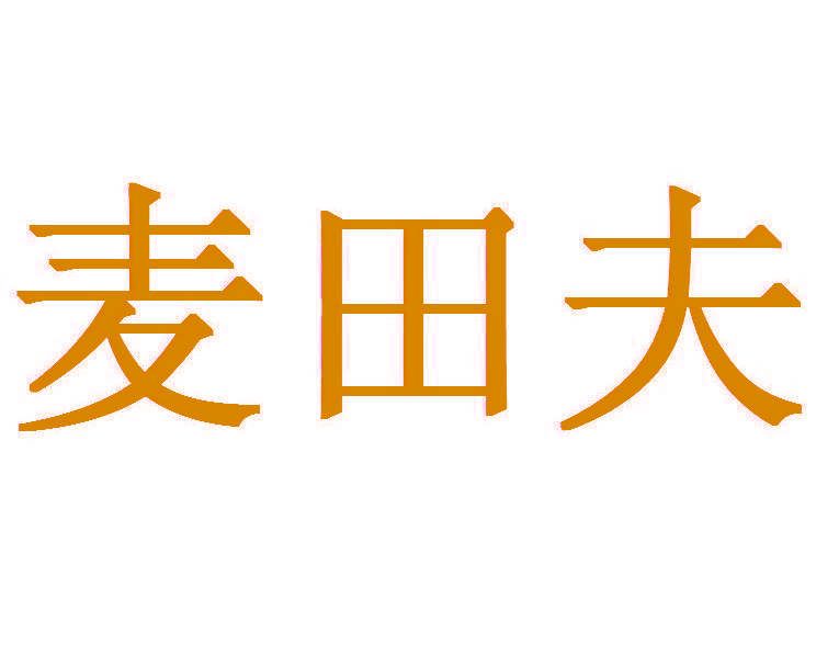 麦田夫