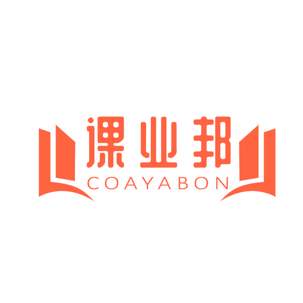 课业邦 COAYABON