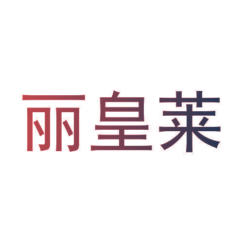 丽皇莱