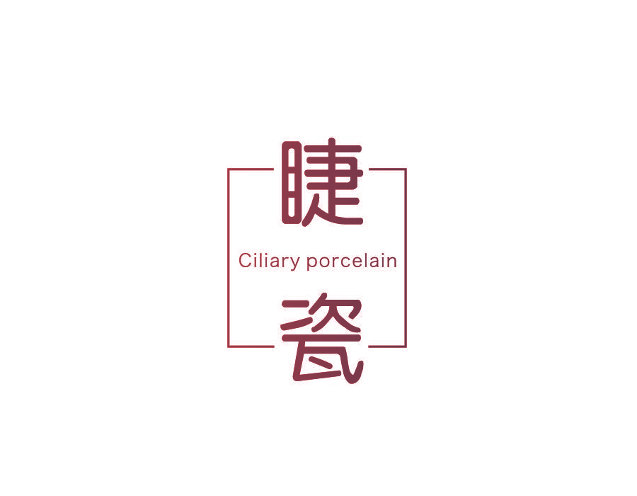 睫瓷 CILIARY PORCELAIN
