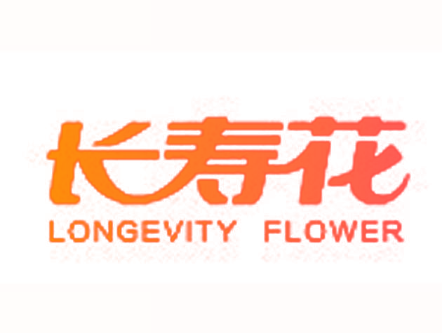 长寿花 LONGEVITY FLOWER