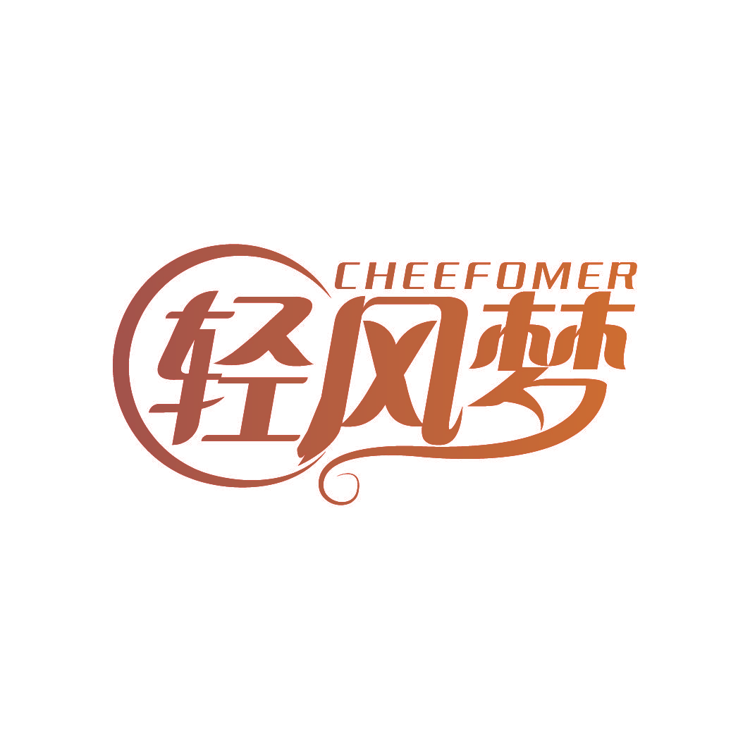 轻风梦 CHEEFOMER
