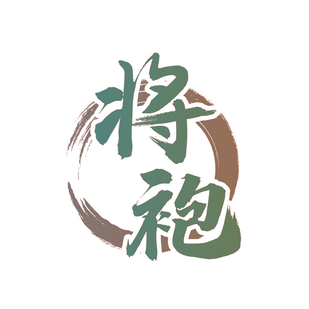 将袍