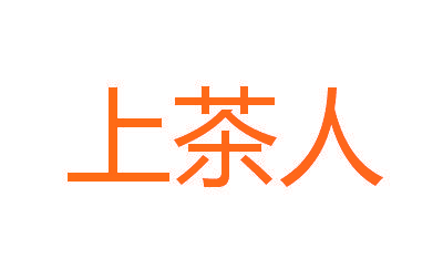 上茶人