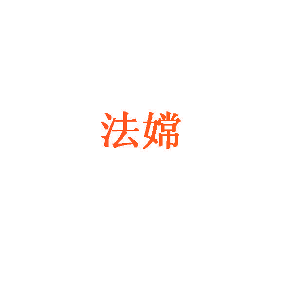 法嫦