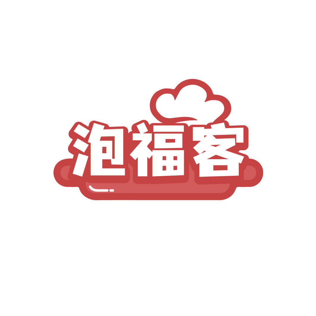 泡福客