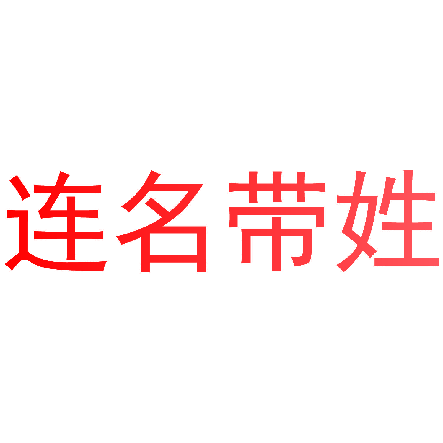 连名带姓