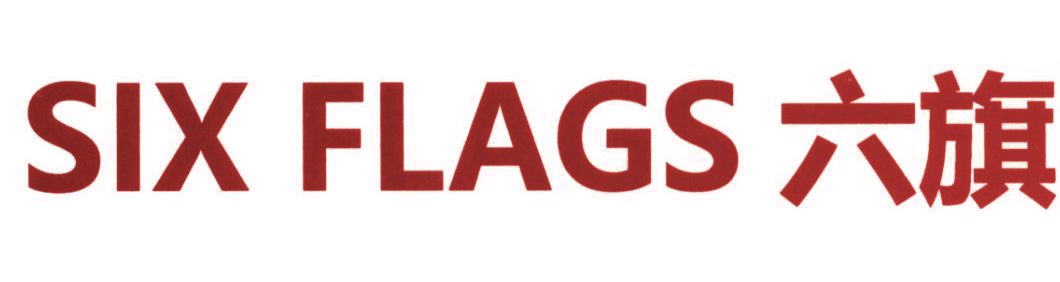 SIX FLAGS 六旗